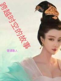 跨越时空的故事封面