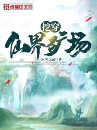 挖穿仙界矿场封面