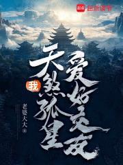 我，天煞孤星，爱好交友封面