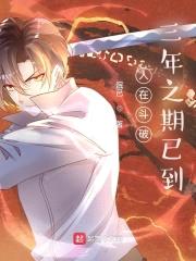 人在斗破，三年之期已到封面