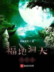 福地洞天为长生封面