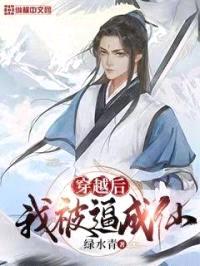 穿越后我被逼成仙封面