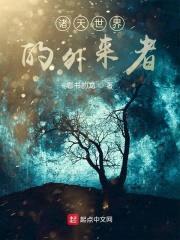 诸天世界的外来者封面