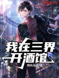 我在三界开酒馆封面