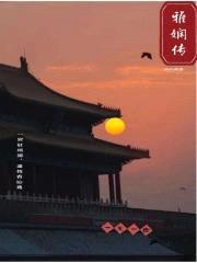 雅娴传封面