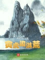 寅虎闹洪荒封面