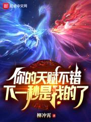 你的天赋不错，下一秒是我的了封面