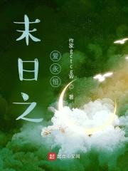 末日之爱永恒封面