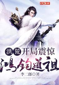 洪荒：开局震惊鸿钧道祖封面