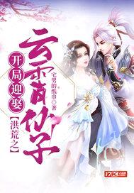 洪荒之开局迎娶云霄仙子封面