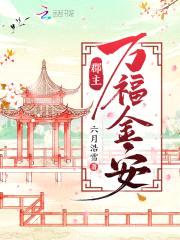 郡主万福金安封面