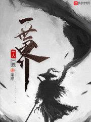 一人一碑一世界封面