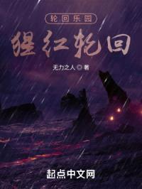 轮回乐园：猩红轮回封面