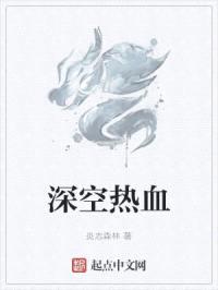 深空热血封面