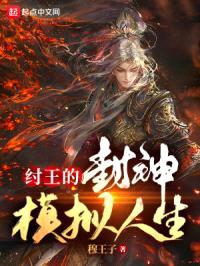 纣王的封神模拟人生封面