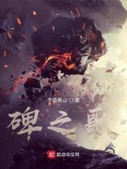 碑之歌封面