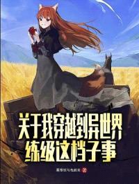 关于我穿越到异世界练级这档子事封面