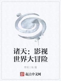 诸天：影视世界大冒险封面
