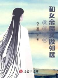 重生娘胎，和女帝魔女做邻居封面