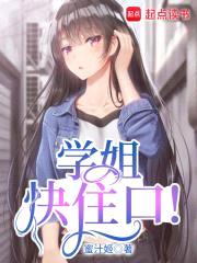学姐快住口！封面