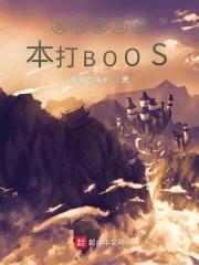 地球副本打BOOS封面
