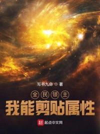 全民领主，我能剪贴属性封面