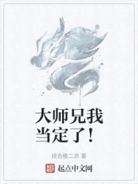 大师兄我当定了！封面