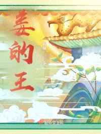 姜的王封面