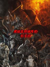 黑暗生物编年史封面