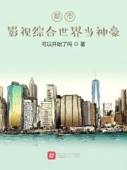都市：影视综合世界当神豪封面