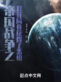 帝国战争之我开局竟获得了系统封面