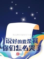 说好的要杀我，你们怎么哭了？封面
