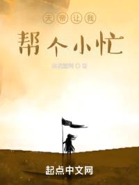 天帝让我帮个小忙封面