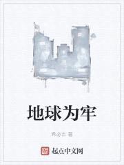 地球为牢封面