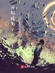 LOL：开局成为rng上单封面