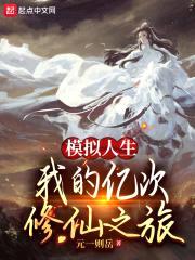 模拟人生：我的亿次修仙之旅封面