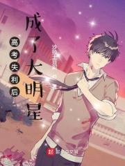 高考失利后成了大明星封面