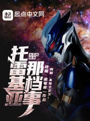 关于我成为托雷基亚那档事封面