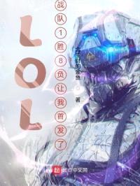 LOL：战队1胜8负让我首发了封面