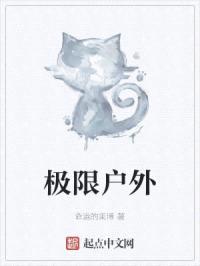 极限户外封面