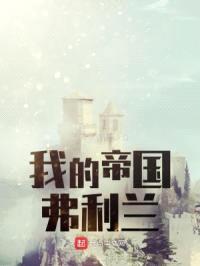 我的帝国弗利兰封面