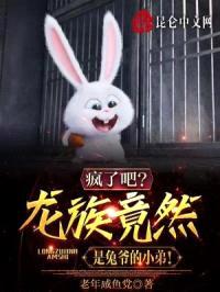 疯了吧？龙族竟然是兔爷的小弟！封面
