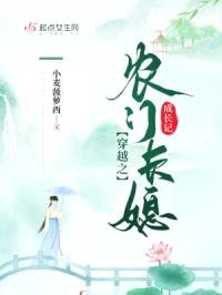 穿越之农门长媳成长记封面