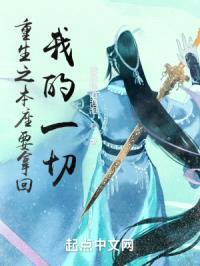 重生之本座要拿回我的一切封面