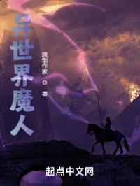 异世界魔人封面
