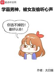 学霸男神，被女友偷听心声封面