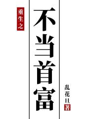 重生之不当首富封面