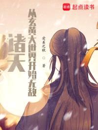 诸天：从玄黄大世界开始无敌封面