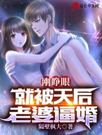 刚睁眼，就被天后老婆逼婚封面