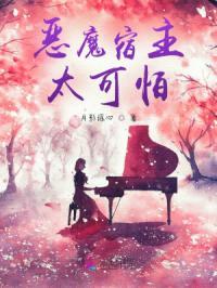 恶魔宿主太可怕封面